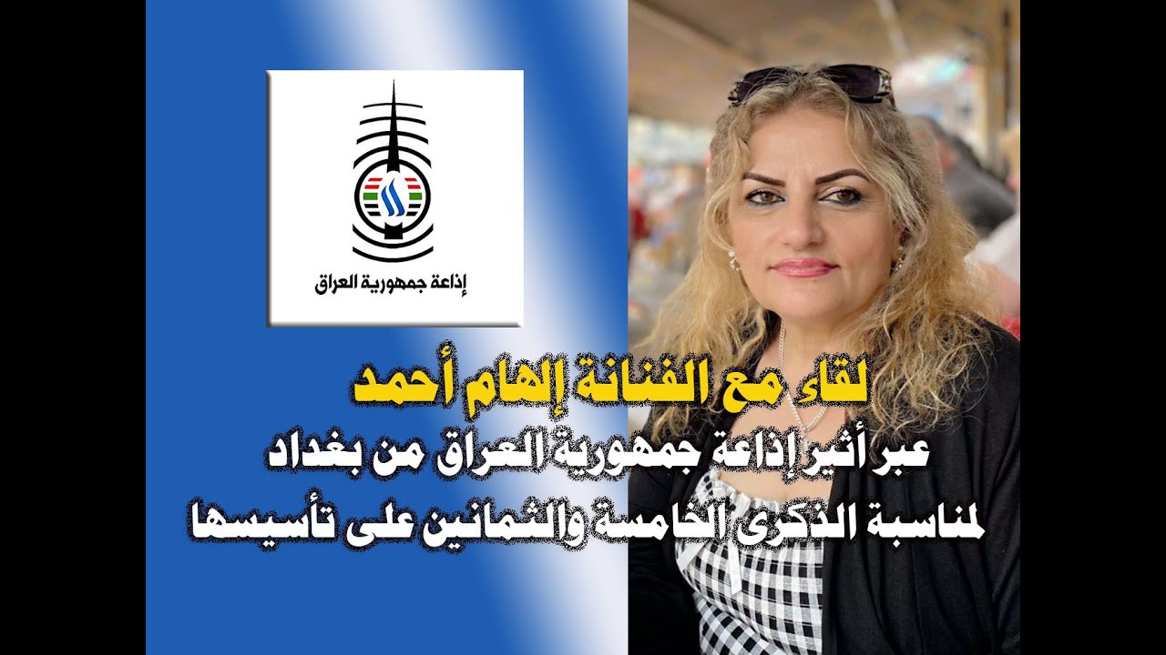 لقاء إلهام أحمد إذاعة بغداد  الجديد2021 لمناسبة تأسيس الإذاعة