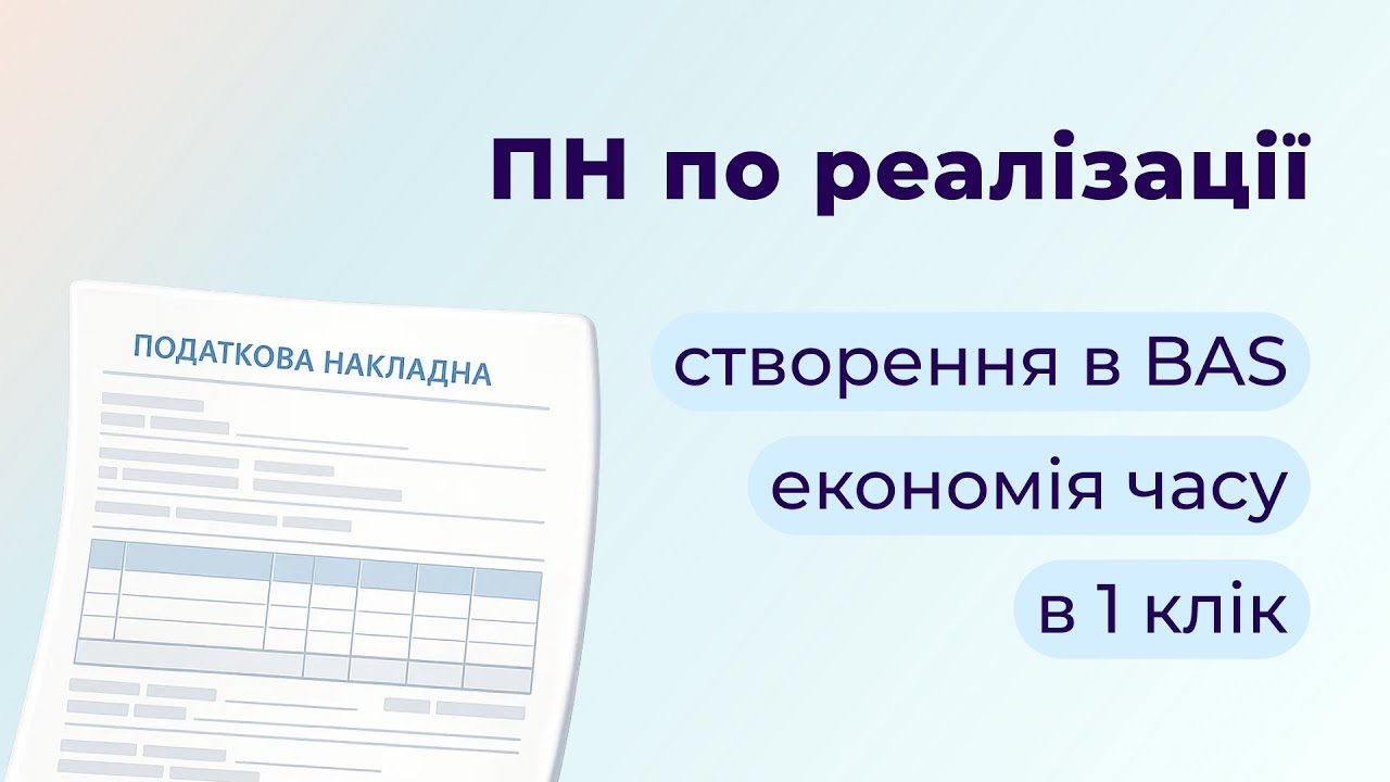 Як створити Податкову Накладну на підставі реалізації в BAS