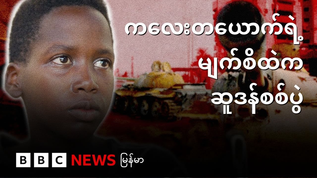 ကလေးတယောက်ရဲ့မျက်စိထဲက ဆူဒန်စစ်ပွဲ- BBC News မြန်မာ