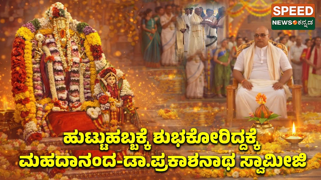 Sri Sri Dr Prakashnath Swamiji | ಹುಟ್ಟುಹಬ್ಬಕ್ಕೆ ಶುಭಕೋರಿದ್ದಕ್ಕೆ ಮಹದಾನಂದ - ಡಾ.ಪ್ರಕಾಶನಾಥ ಸ್ವಾಮೀಜಿ | SNK