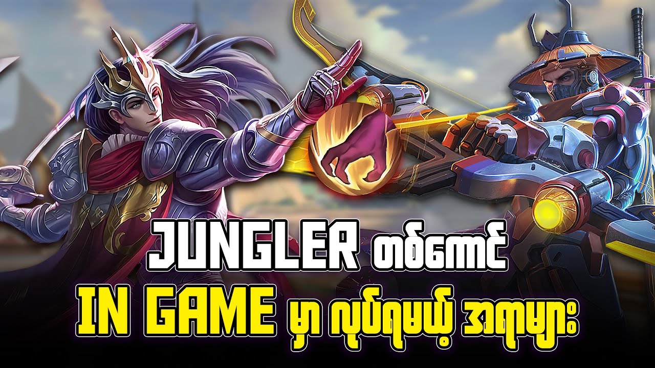 Jungler တစ်ကောင် Ingame မှာ လုပ်ရမဲ့ အရာများ ...