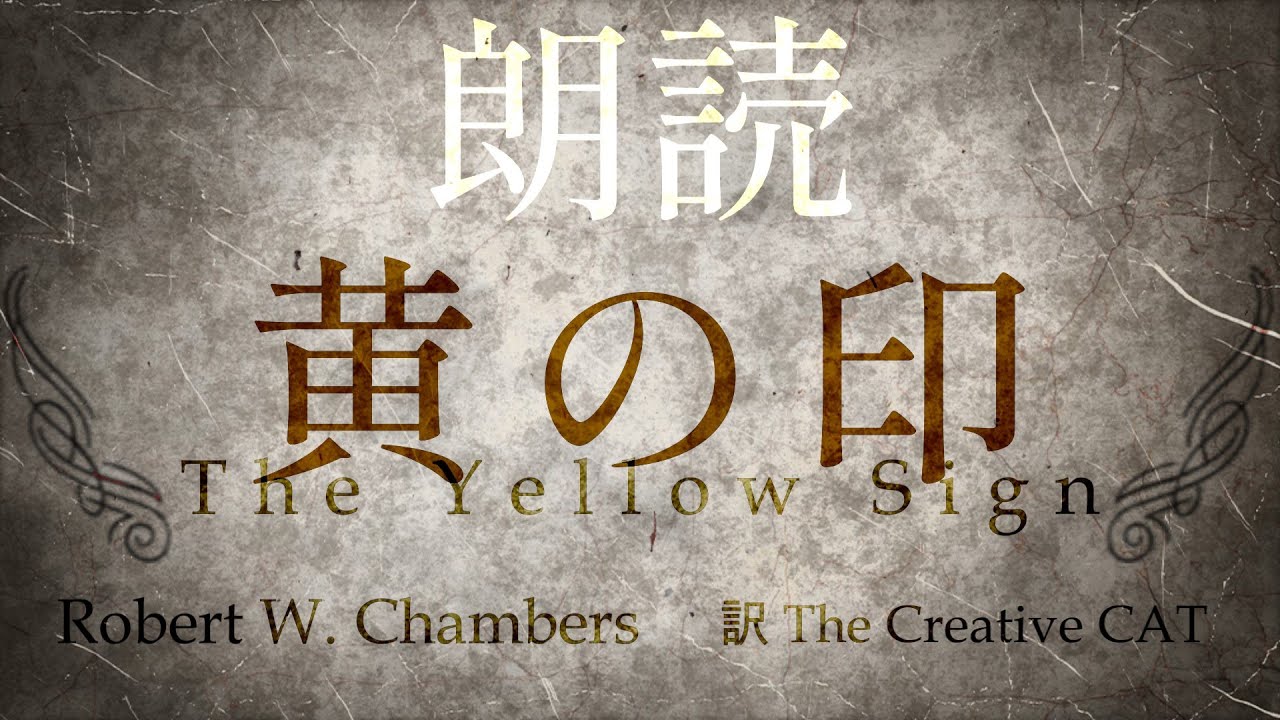 【朗読】黄の印 The Yellow Sign ロバート・W・チェンバース【黄衣の王・ハスターの源流】 #朗読 #クトゥルフ神話