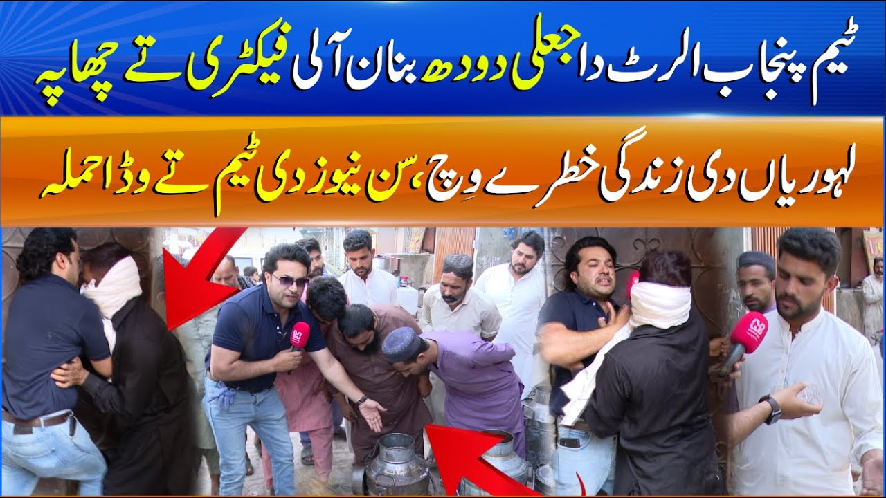 Punjab Alert EP 4 Fake Milk Factory Raided in Punjab - Dangerous Milk Exposed - Sun News Exclusive