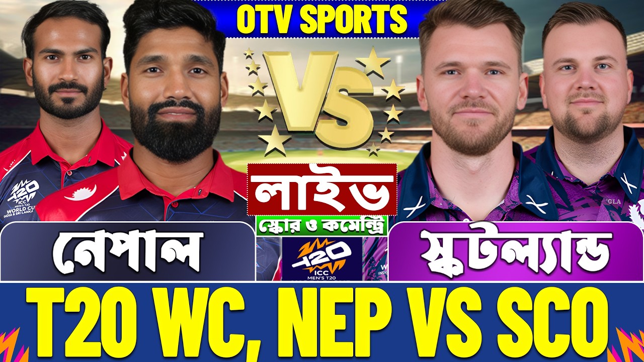 নেপাল বনাম স্কটল্যান্ড টি-২০ বিশ্বকাপ লাইভ স্কোর দেখি | Nepal vs Scotland T20 WC Live Score