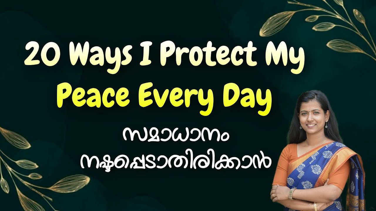 സമാധാനായി ജീവിക്കാൻ എന്തെല്ലാം ചെയ്യാം 🥰॥ How To Protect Your Peace || 