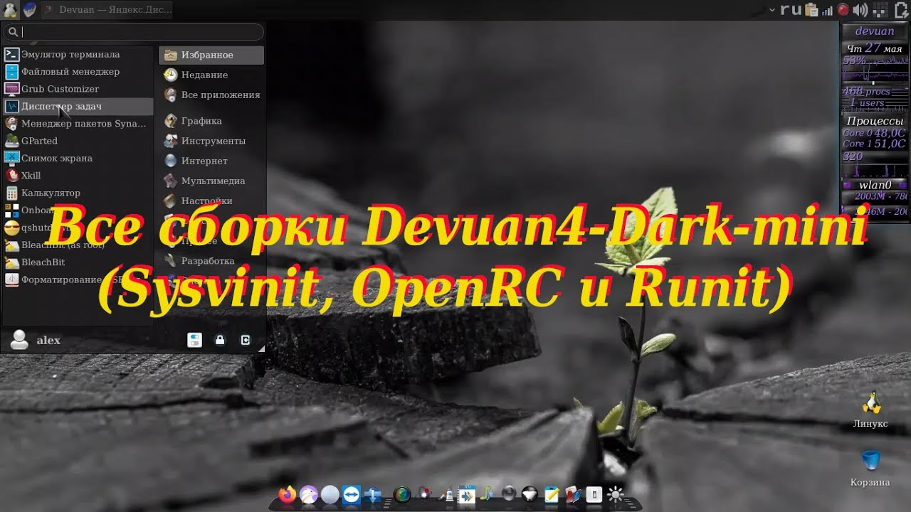 127 Все сборки Devuan4-Dark-mini (Sysvinit, OpenRC и Runit).
