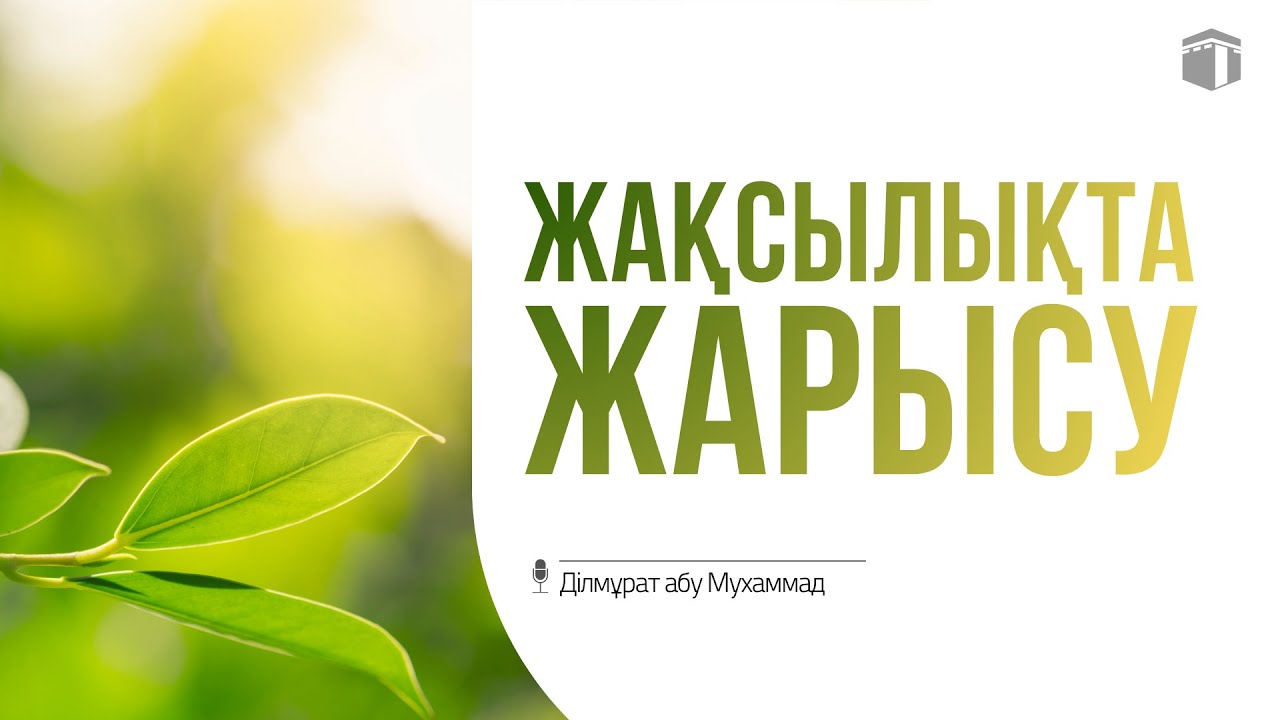 Жақсылықта жарысу | Ustaz Dilmurat abý Mýhammad (حفظه الله)