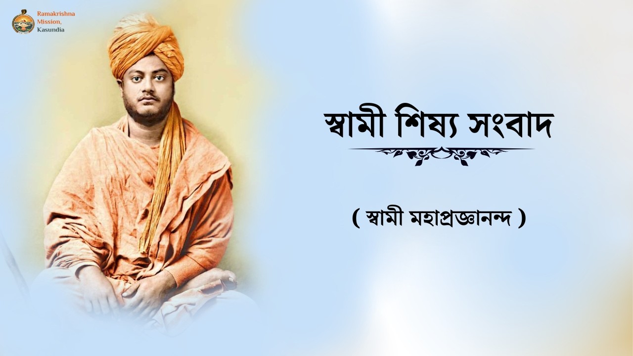 স্বামী শিষ্য সংবাদ ( স্বামী মহাপ্রজ্ঞানন্দ )