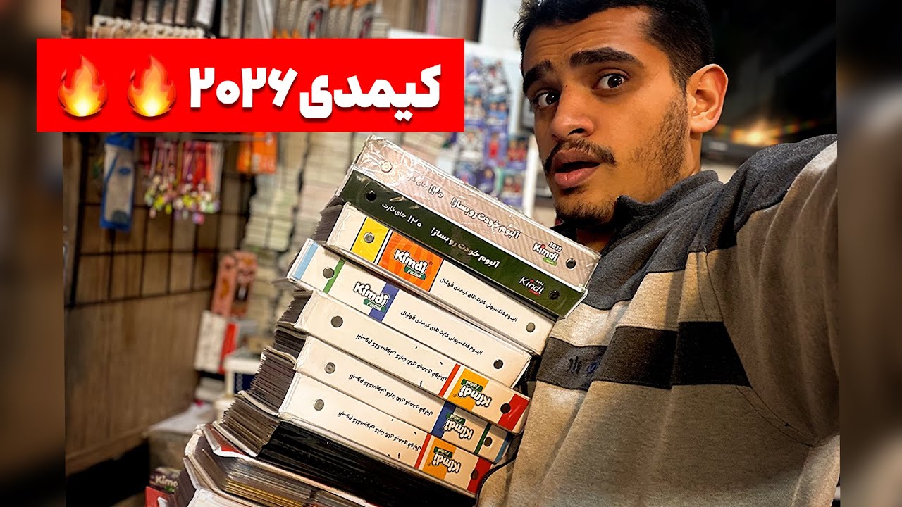آنباکس و تعویض کللللی کیمدی ۲۰۲۶ با برو بچه های با عشق🔥🔥