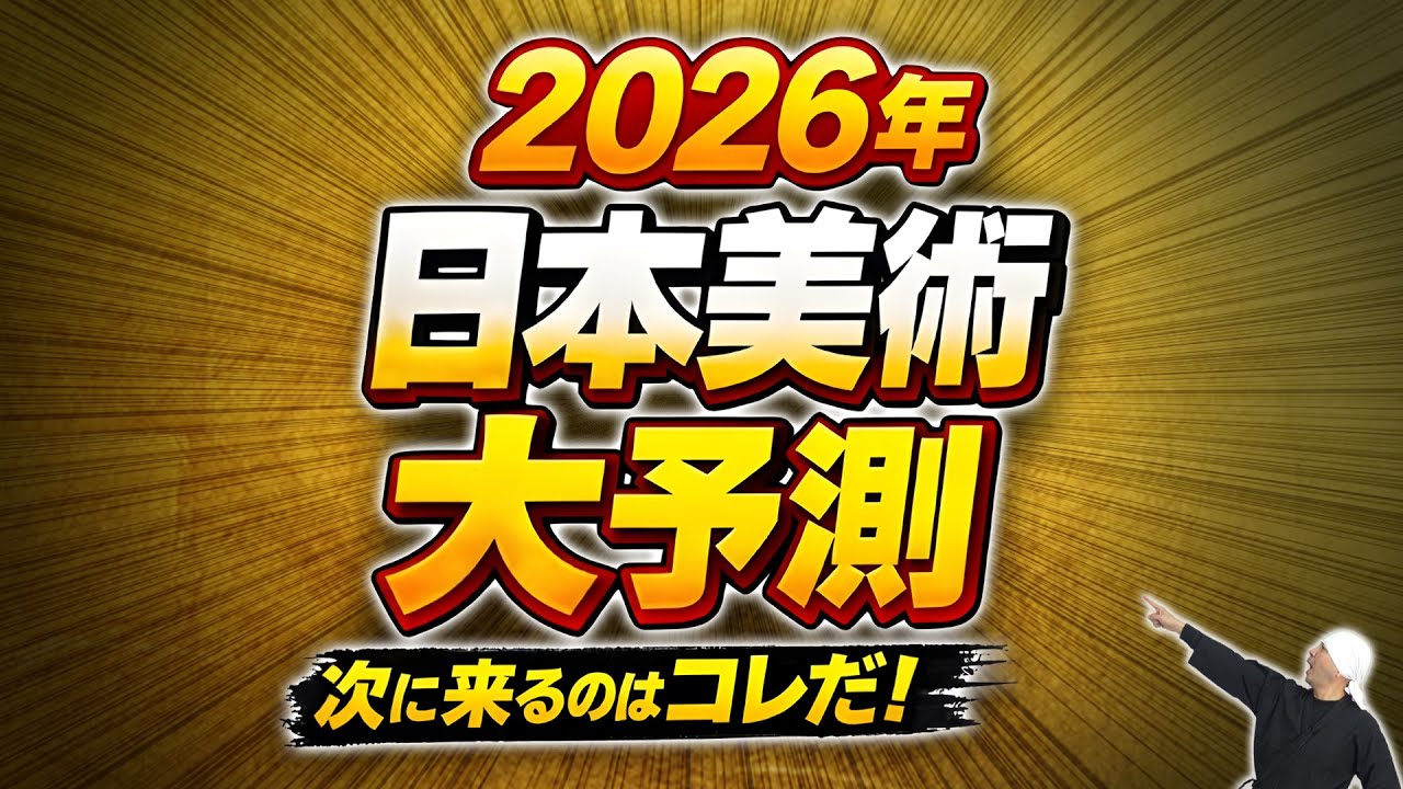 【年末年始特番】2026年 日本美術展トレンド大予想｜注目展まとめ