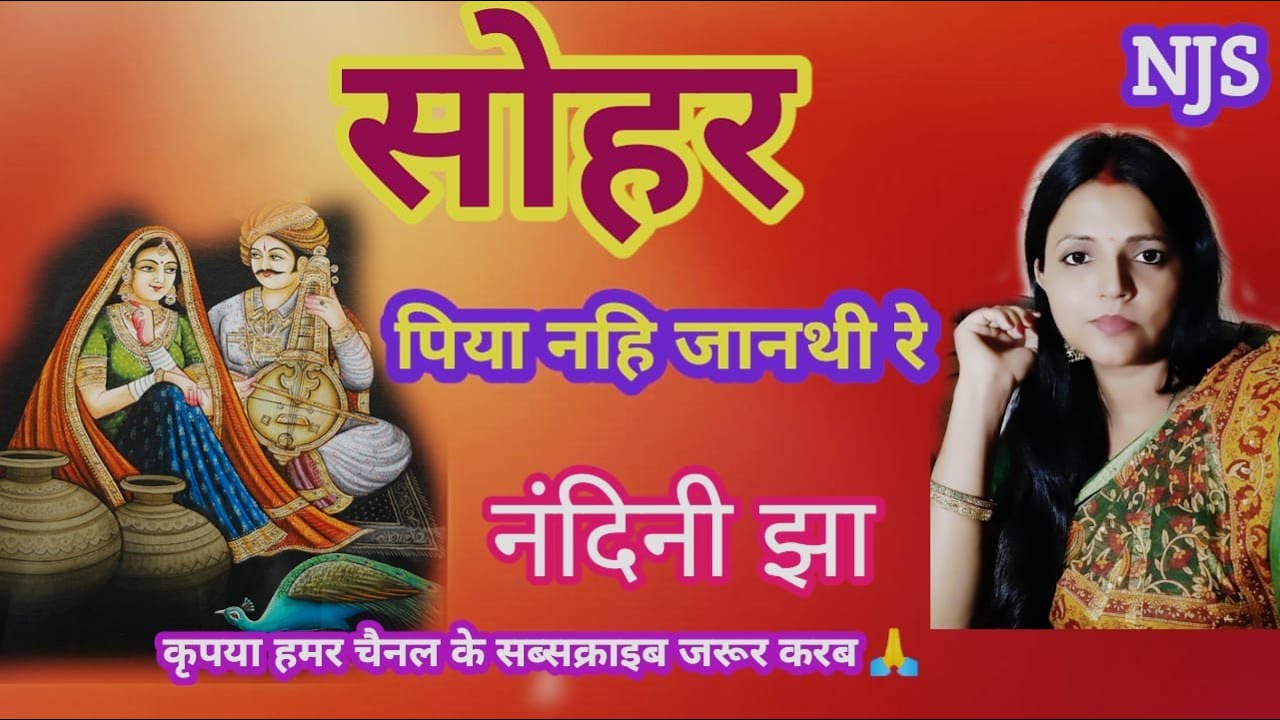 #नंदनीझासंगीत #सोहरगीत ।। पिया नहि जानथी‌ रे।। नंदिनी झा।।#मैथिलीगीत #मिथिलांचल।।