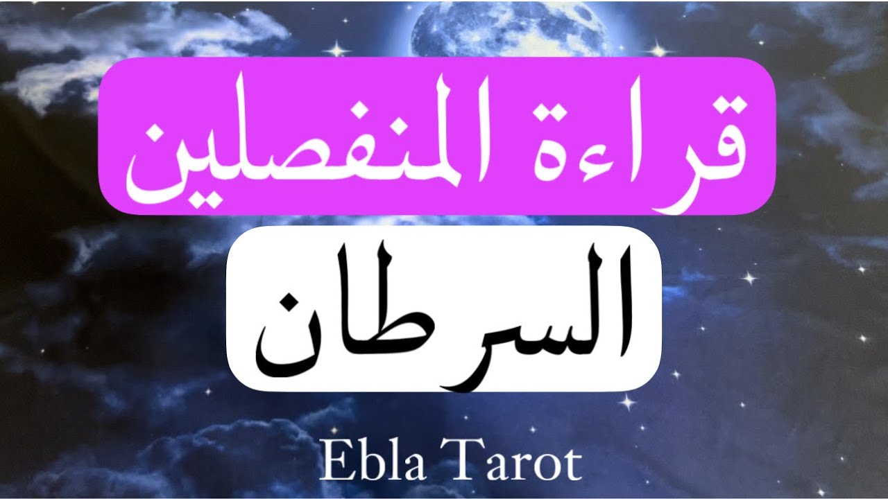 #قراءة_المنفصلين حسب برجك #السرطان     #مشاعر #نوايا #خطوات #ايبلا_تاروت#ابراج #منفصلين #متباعدين
