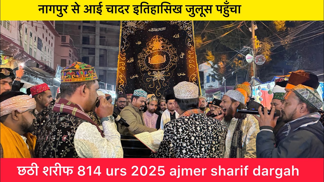 नागपुर ताज उल औलिया से आई चादर छठी शरीफ 814 urs 2025 | इतिहासिख जुलूस | अजमेर शरीफ दरगाह | 