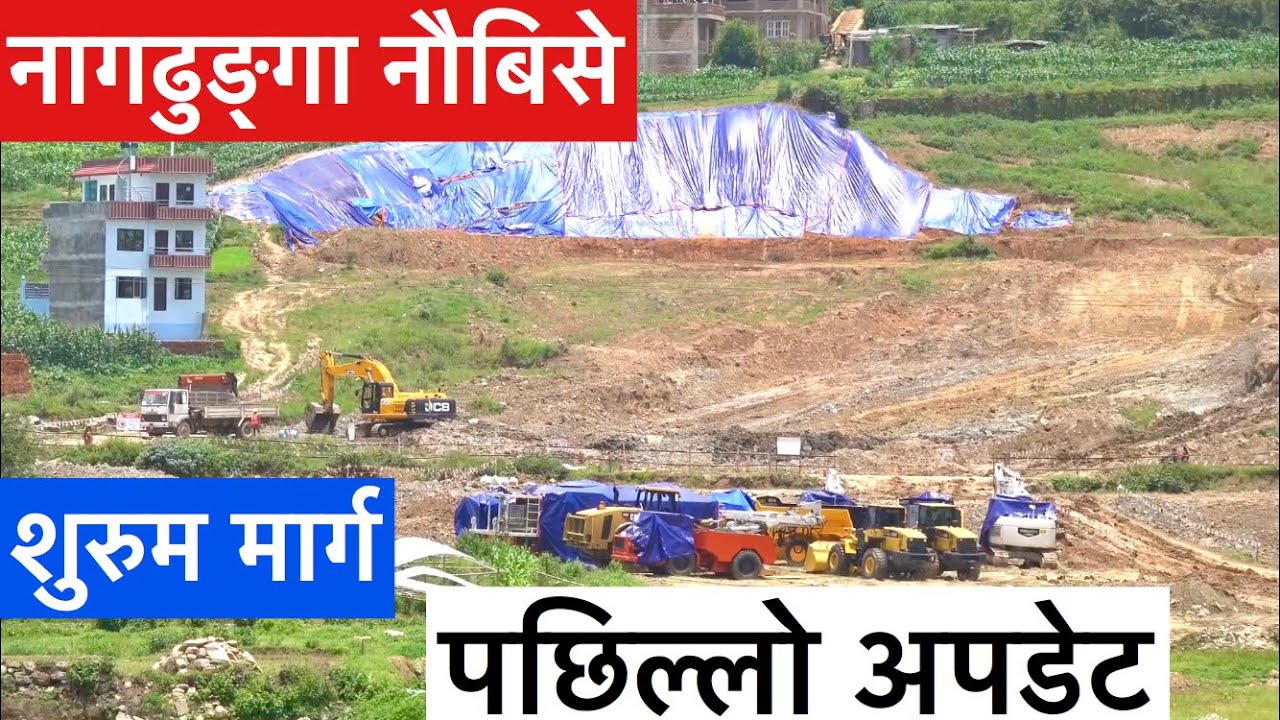 Nagdhunga Naubise Tunnel Construction Update.नागढुङ्गा नौबिसे शुरुम मार्गको पछिल्लो अपडेट यस्तो छ ॥
