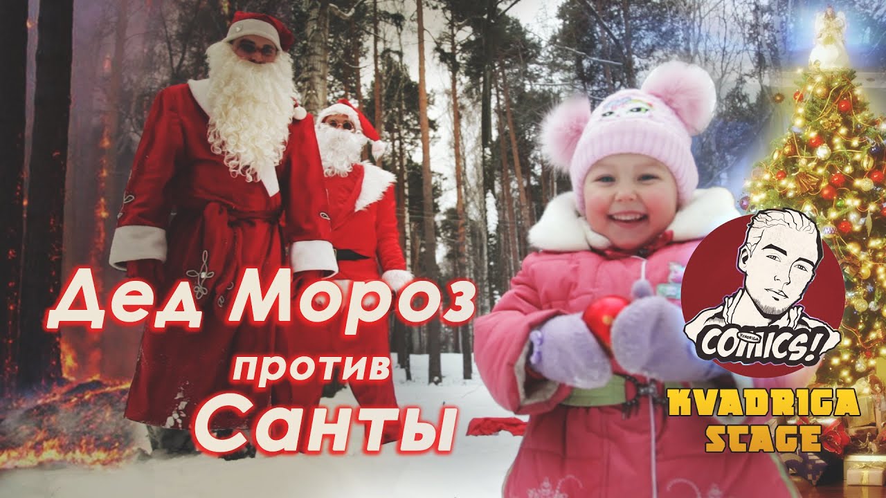 Дед Мороз против Санта Клауса (Father Frost vs Santa) [Action Video]