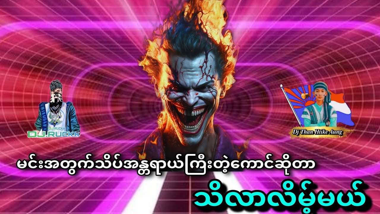 ဦးကျော်ဟိန်းdj ကြမ်းကြမ်းလေးလာပြီ🔥💯🔥