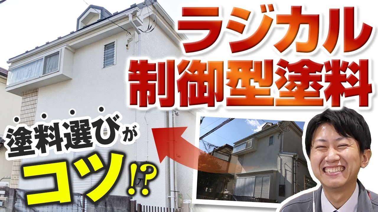 【ラジカル制御型塗料】アレスダイナミックTOPを使用し外壁の塗装【施工事例を紹介！街の外壁塗装やさん】