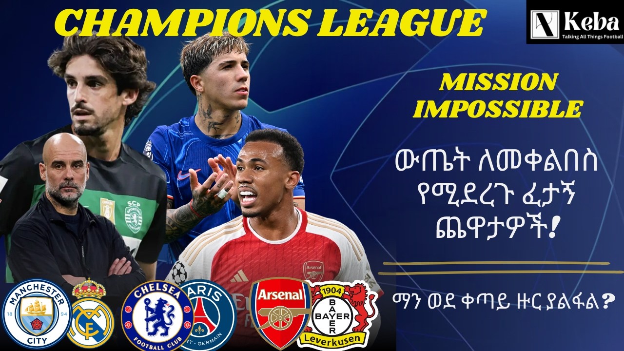 ውጤት ለመቀልበስ የሚደረጉ ፈታኝ ጨዋታዎች! - ማን ወደ ቀጣይ ዙር ያልፋል? | Mission Impossible /  Champions League