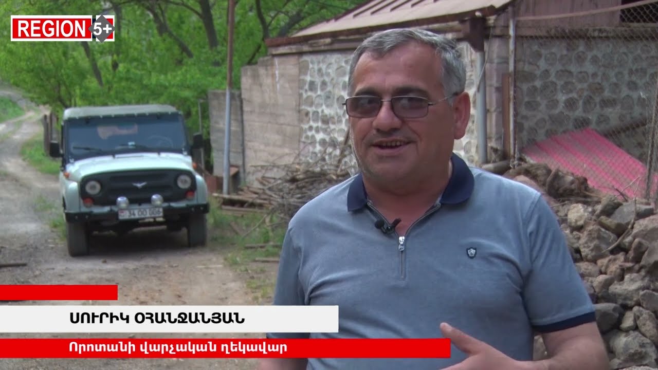 Սահմանամերձ Որոտանը շարունակում է ապրել