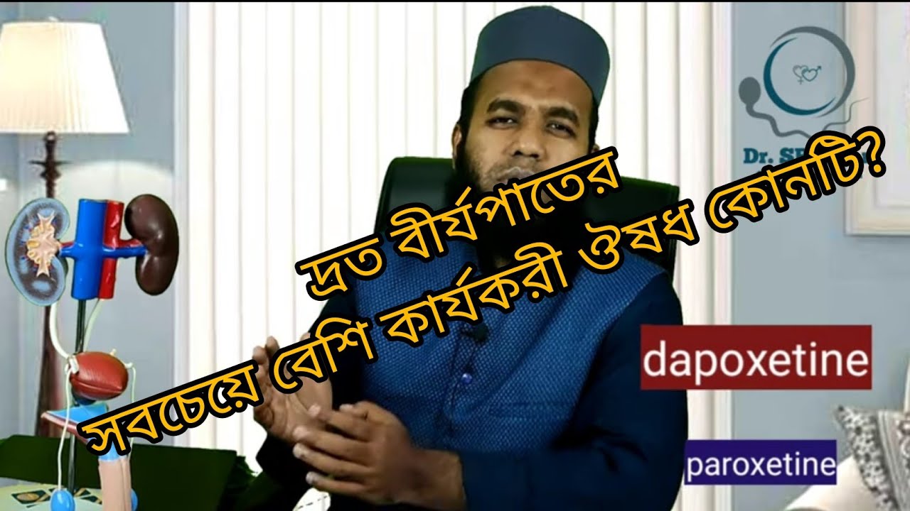 দ্রুত বীর্যপাতের জন্য কোন ঔষধ বেস্ট? Premature ejaculation
