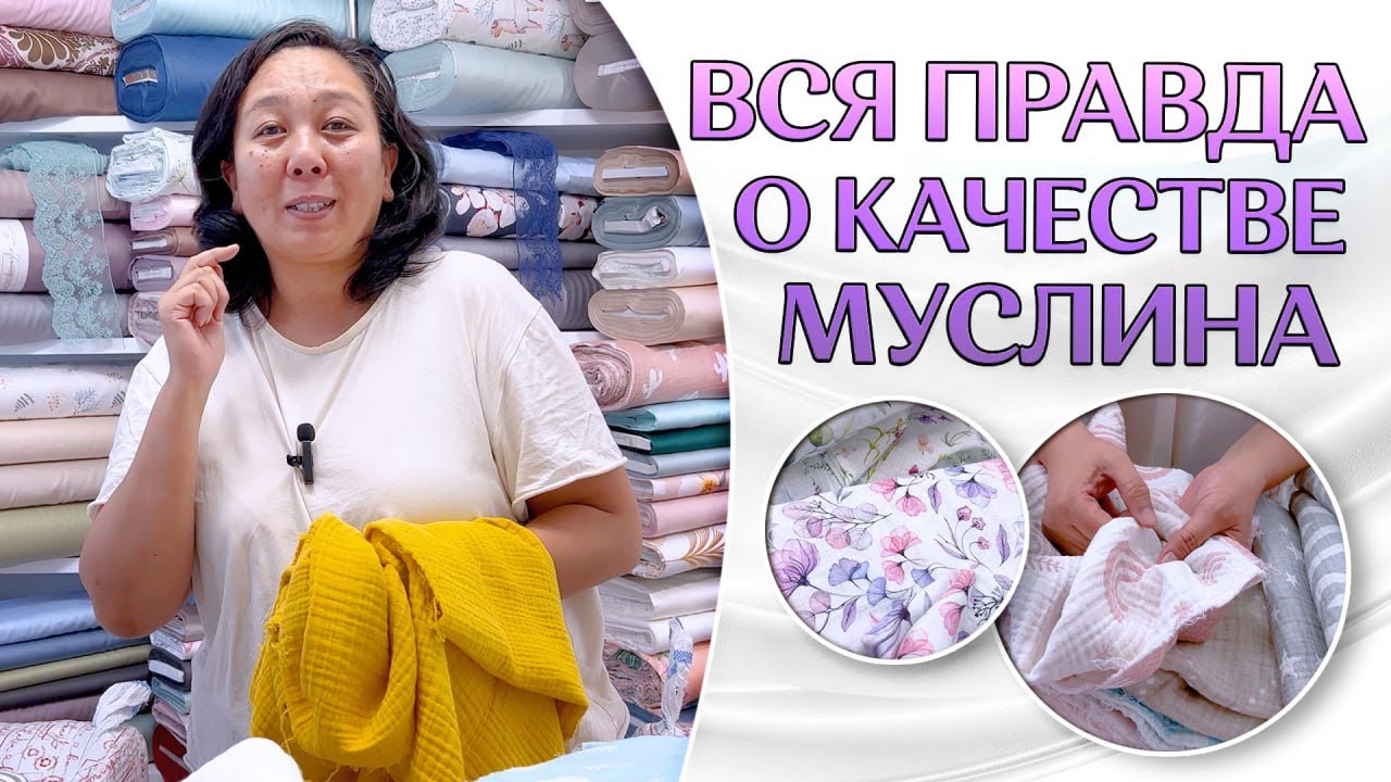 НАУЧИСЬ ОПРЕДЕЛЯТЬ КАЧЕСТВЕННЫЙ МУСЛИН | ТКАНИ ОПТОМ ТУРЦИЯ | МУСЛИН ОПТОМ