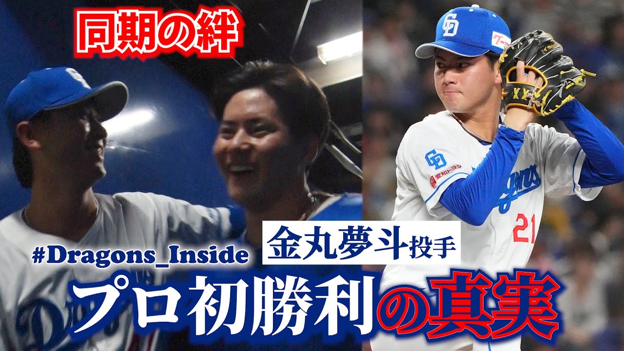 #金丸夢斗 投手 プロ初勝利の真実📹実は５回で交代だった…！？＆ベンチ裏での涙の祝福とは #Dragons_Inside #髙橋宏斗 #吉田聖弥