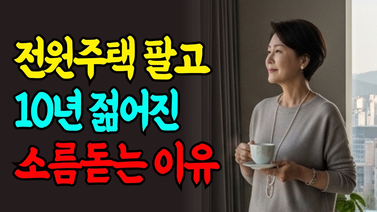 진짜 부자들이 죽어도 아파트만 고집하는 3가지 비밀 (노후 생존 법칙)