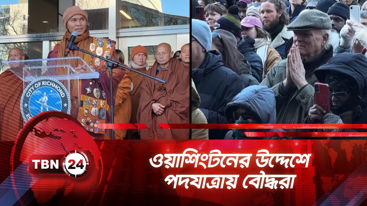 ওয়াশিংটনের উদ্দেশে পদযাত্রায় বৌদ্ধরা | TBN24 NEWS | Buddhist Monks