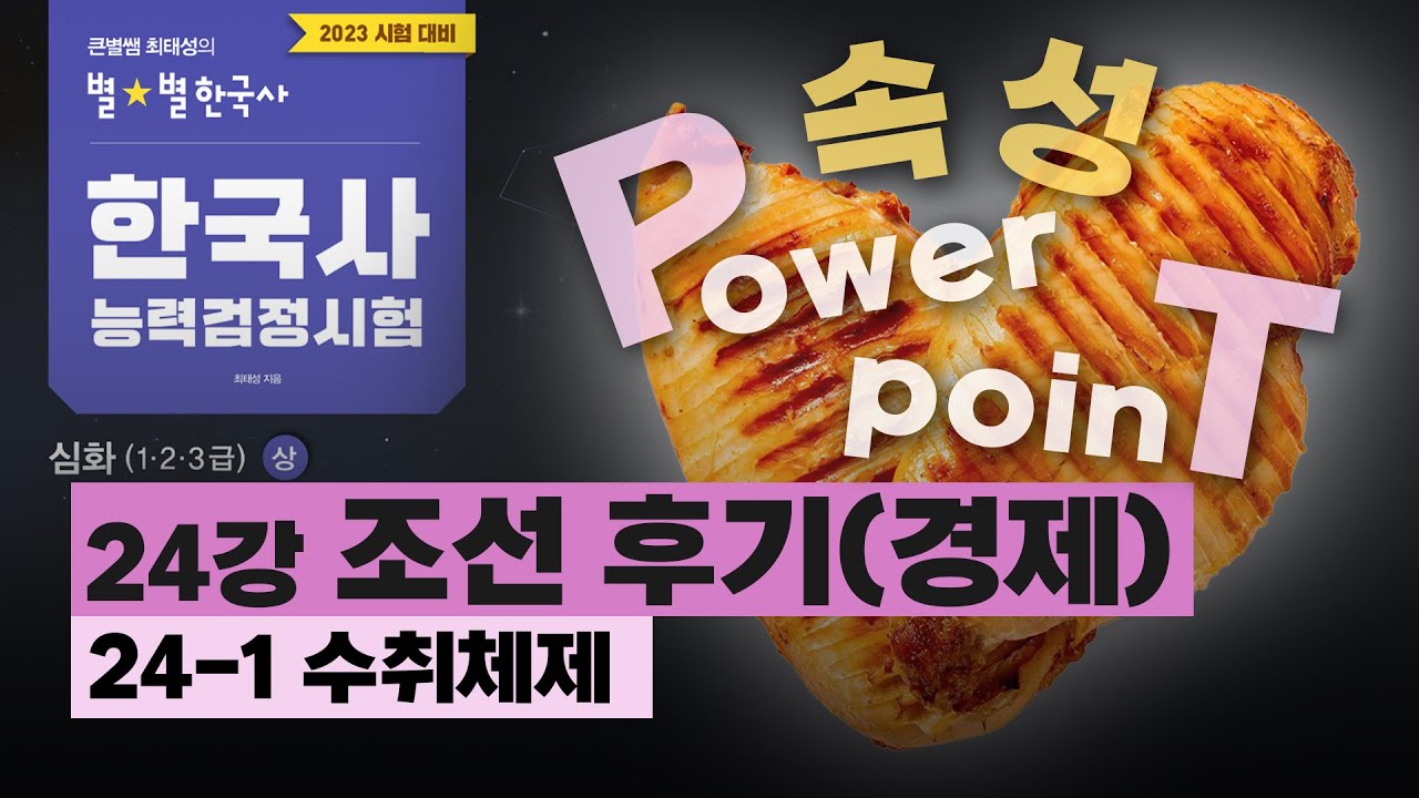 [심화별개념5]_ 24-1 수취체제 / 24강 조선 후기(경제)｜한국사능력검정시험 심화 PT 닭가슴살