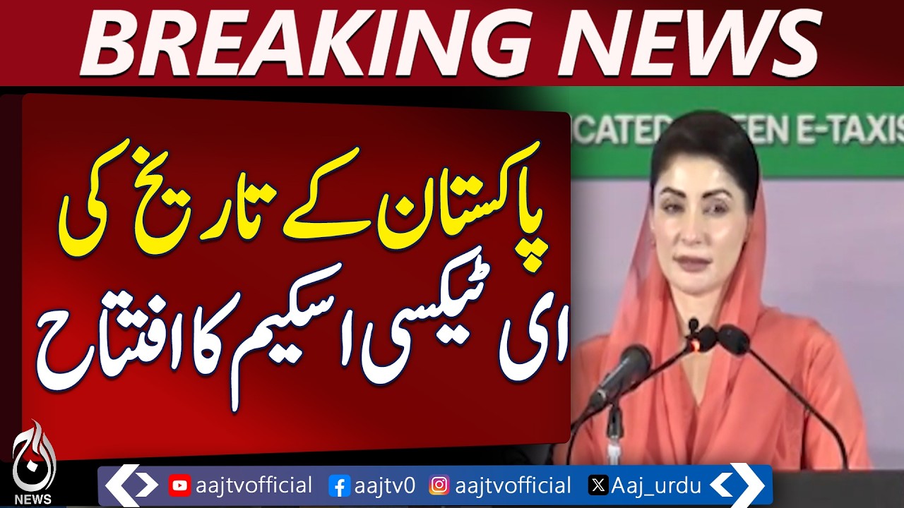 Maryam Nawaz | Pakistan First E-Taxi Scheme | Green Transport Initiative - Aaj Pakistan News