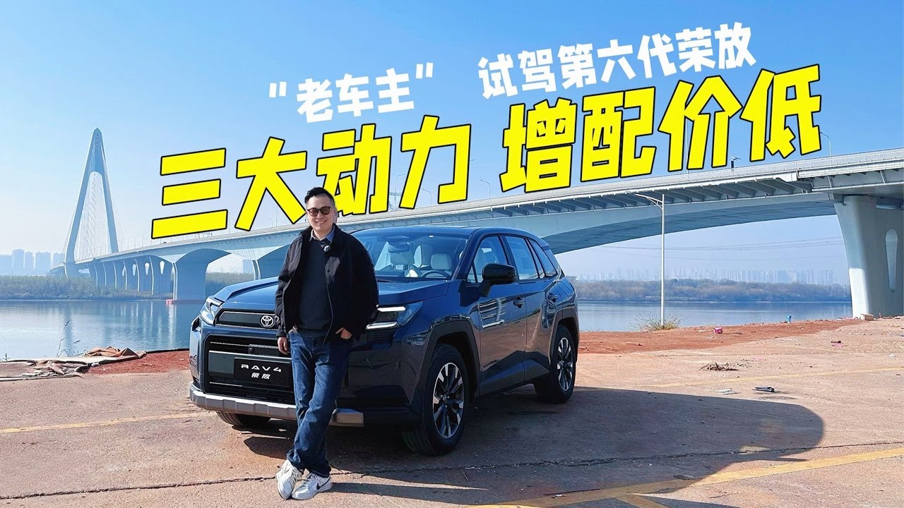 试驾第六代丰田RAV4荣放：三大动力增配价低太香了！