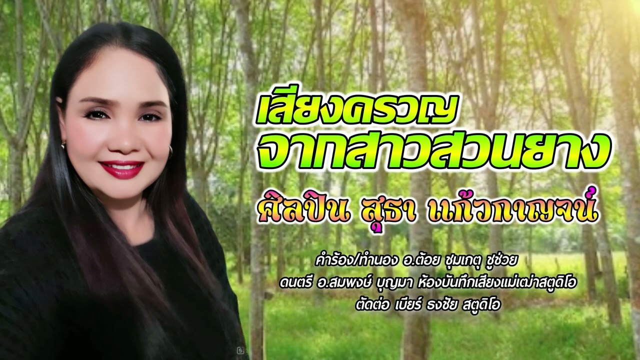 เสียงครวญในสวนยาง