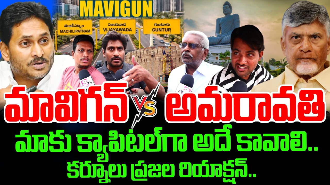 Amaravati vs MaViGun Kurnool Public Reaction | AP Politics | YS Jagan | CM Chandrababu |Pawan Kalyan