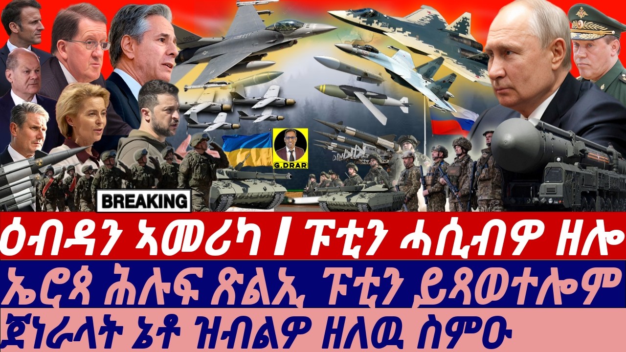 @gDrar Sep17 ዕብዳን ኣመሪካ I ፑቲን ሓሲብዎ ዘሎ I ጽልኢ ፑቲን ይጻወተሎም I Putin's Strong Warning, NATO's Stance
