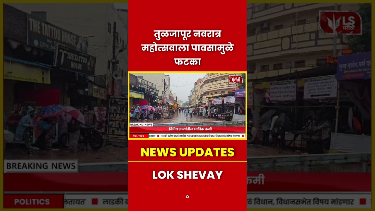 Dharashiv Flood | Tuljapur नवरात्र महोत्सवाला पावसामुळे फटका #navratri2025 #breakingnews #navratri