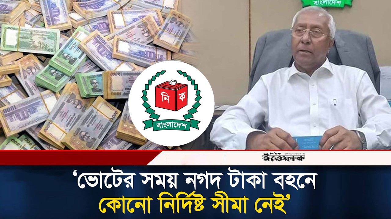 ৫০ লাখ নয়, প্রয়োজনে ৫ কোটি টাকা বহনেও সমস্যা নেই: ইসি | EC | Election2026 | Ittefaq News