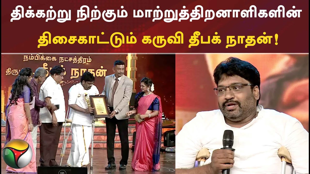 திக்கற்று நிற்கும் மாற்றுத்திறனாளிகளின் திசைகாட்டும் கருவி தீபக் நாதன்!