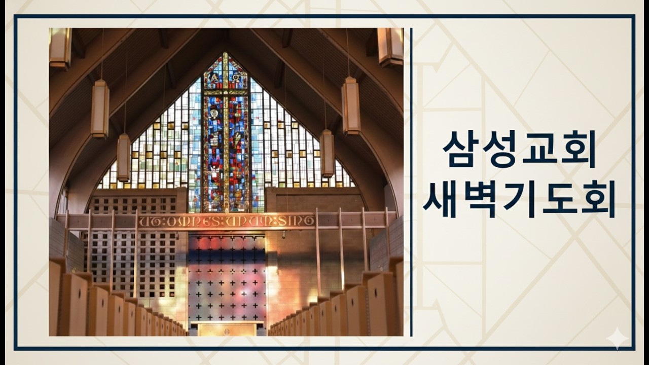 2026년 2월 12일 목요일 새벽기도회 “기적보다 앞선 믿음” 신기쁨 목사
