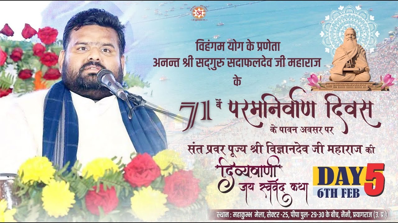 Day 5 | अनन्त श्री सद्गुरु सदाफलदेव जी महाराज के परम निर्वाण दिवस पर दिव्यवाणी