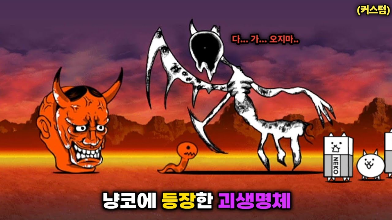 냥코에 괴생명체 세지란 아마란 등장! [냥코대전쟁]