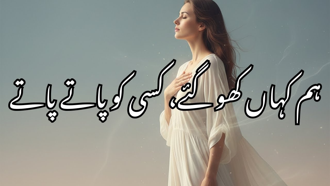 ہم نے خود کو کھو دیا، کسی کو پاتے پات l We Lost Ourselves While Chasing Someone l emotional Healing