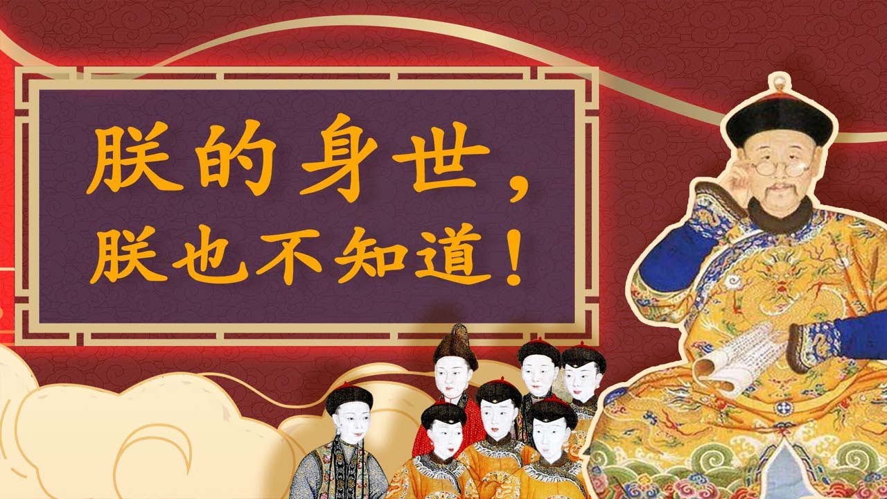 【毛立平老师】谁是清代最风光的皇太后？孝庄和慈禧都要排在她之后