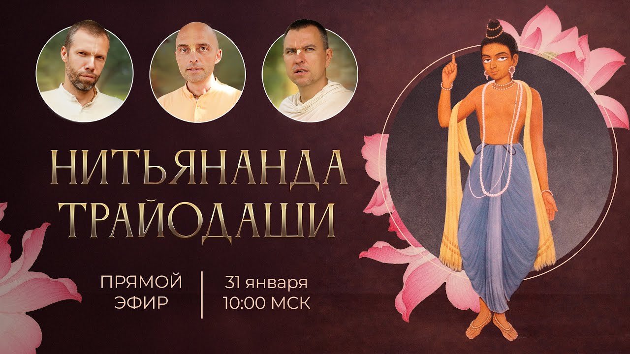 Нитьянанда Трайодаши. Прямой эфир с преподавателями 
