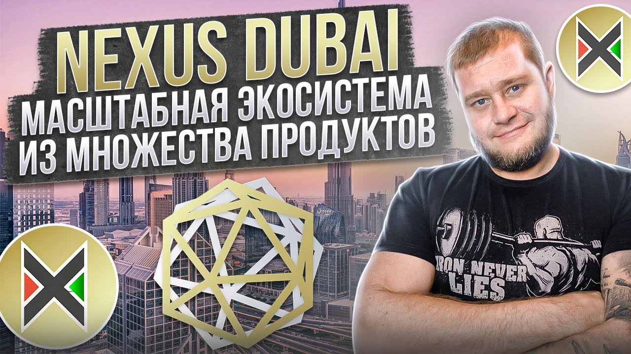 Nexus Dubai (NXD) - масштабная экосистема из множества продуктов