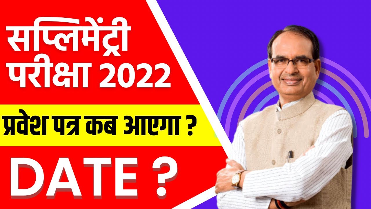MP ￼Supplementary Form Last Date 2022 | MP Board Supplementary Exam Admit Card | Board Prep 2.0