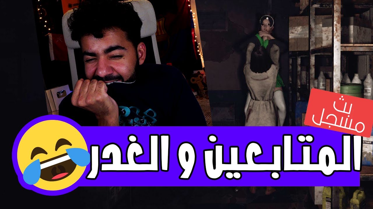عودة لغدر و ندالة المتابعين 🤣 | مجانية لفترة محدودة | Fear Surrounds
