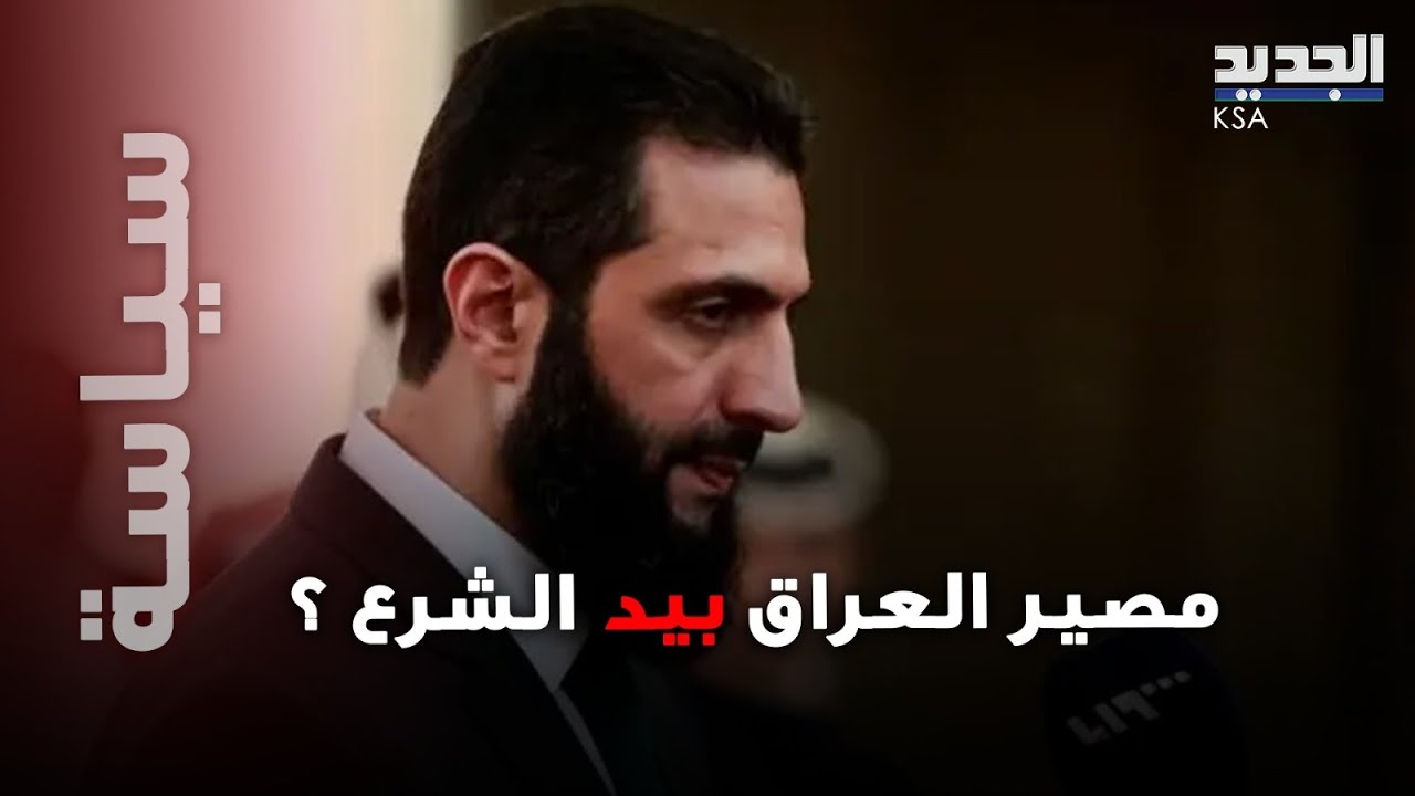 مصير العراق بيد الشرع.. ترامب يتخذ قرار باعـ ـدام نوري المالكي سياسيا!