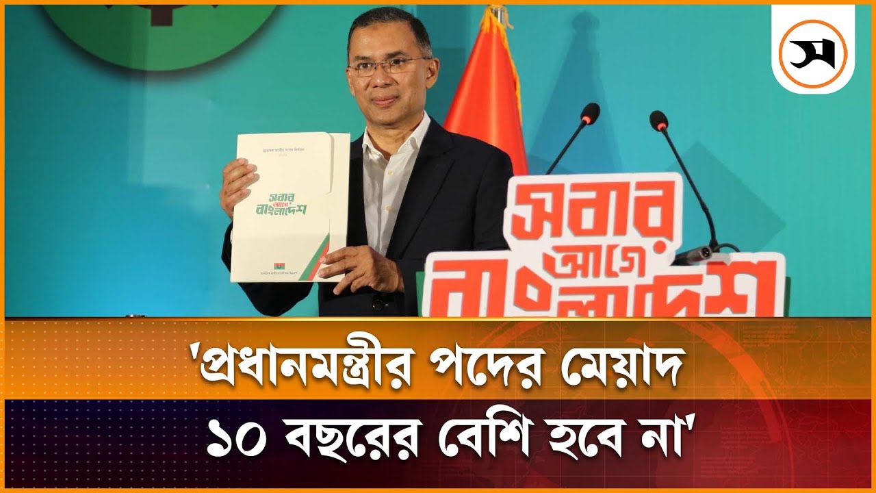 প্রধানমন্ত্রীর মেয়াদ সর্বোচ্চ ১০ বছর ও উপ-রাষ্ট্রপতি পদ সৃষ্টির প্রতিশ্রুতি বিএনপির | BNP | Samakal