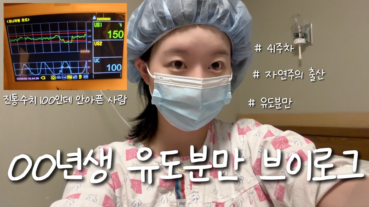 진통수치 100인데 안아프다고⁉️| 00년생 초산 유도분만 브이로그 | 41주차 | 자연주의 출산 | 유도분만 | 미즈제일여성병원 | 인스타360 go3s