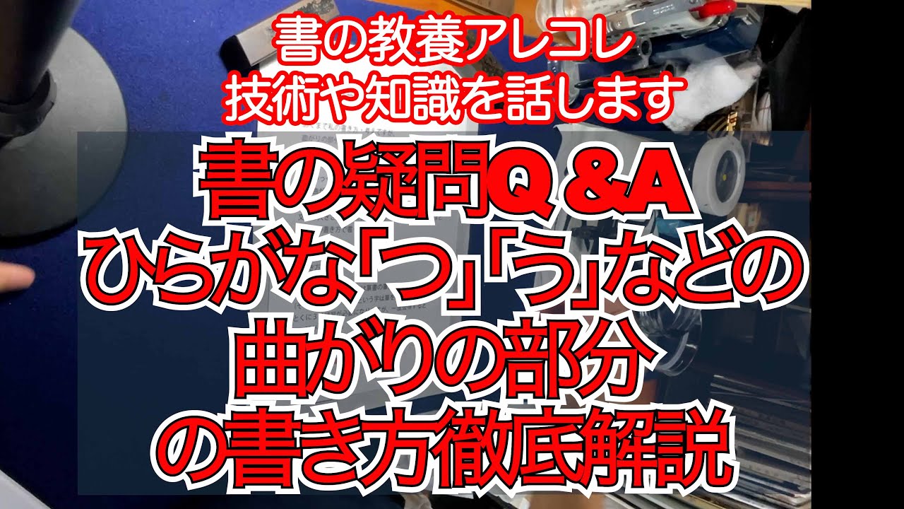 31書の疑問Q &Aひらがな「つ」「う」などの曲がりの部分の書き方徹底解説